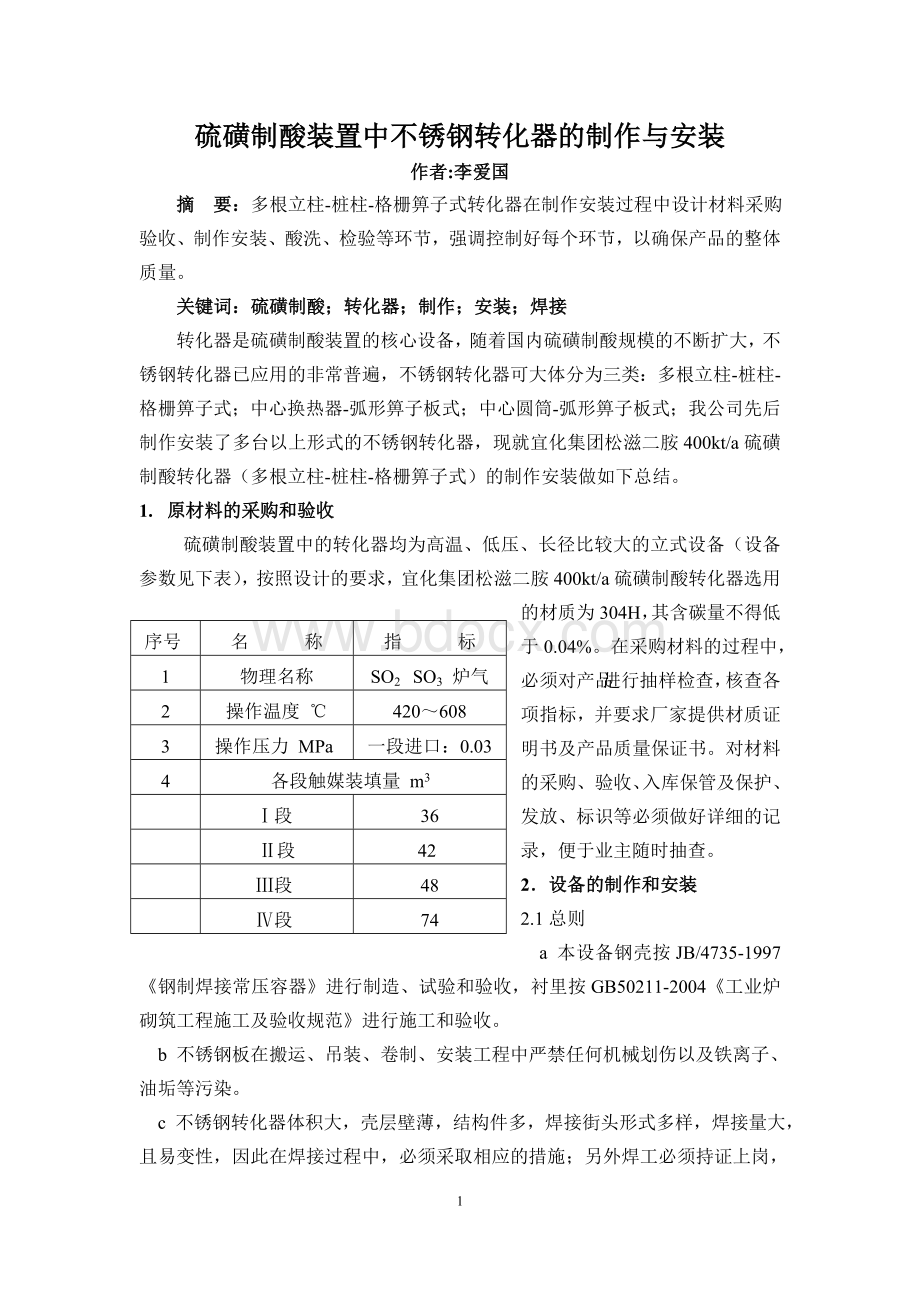 硫磺制酸装置中不锈钢转化器的制作与安装论文.doc