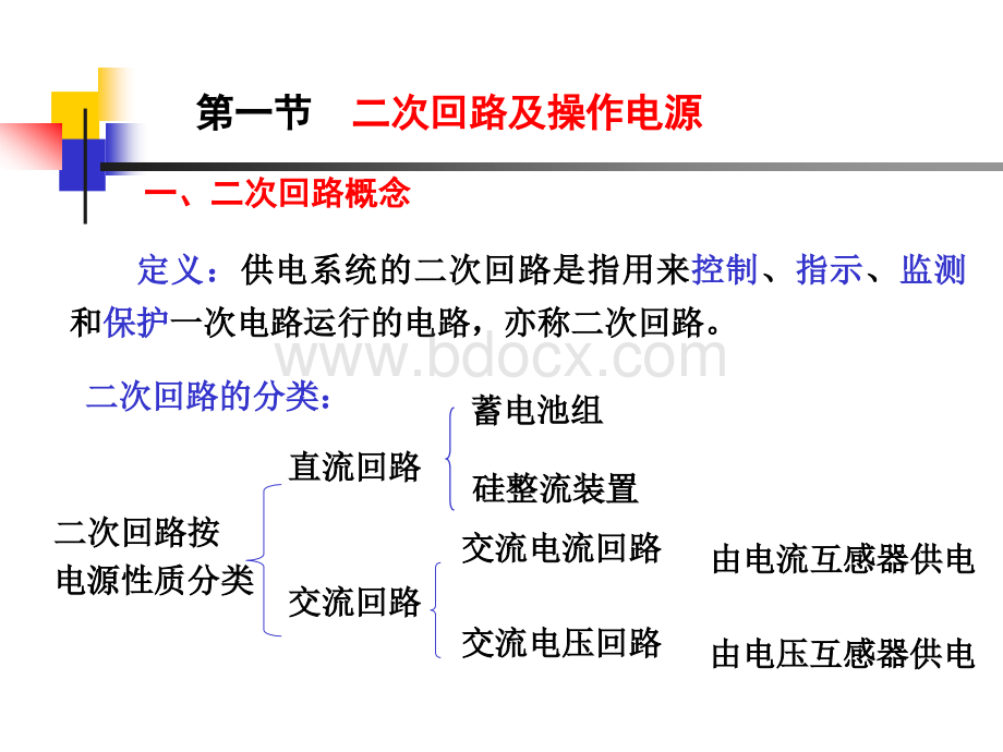 供电系统的二次接线.ppt_第2页