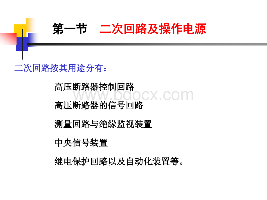 供电系统的二次接线.ppt_第3页