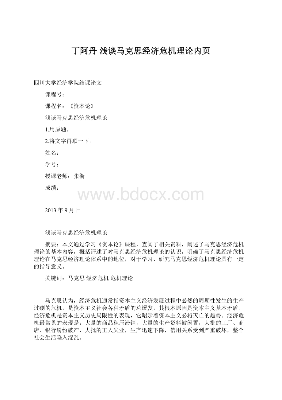 丁阿丹浅谈马克思经济危机理论内页Word文件下载.docx_第1页