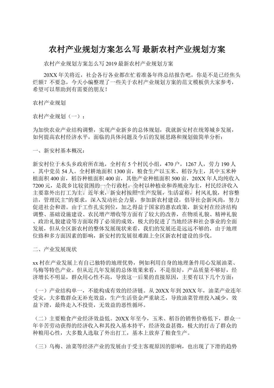 农村产业规划方案怎么写 最新农村产业规划方案Word文档格式.docx_第1页