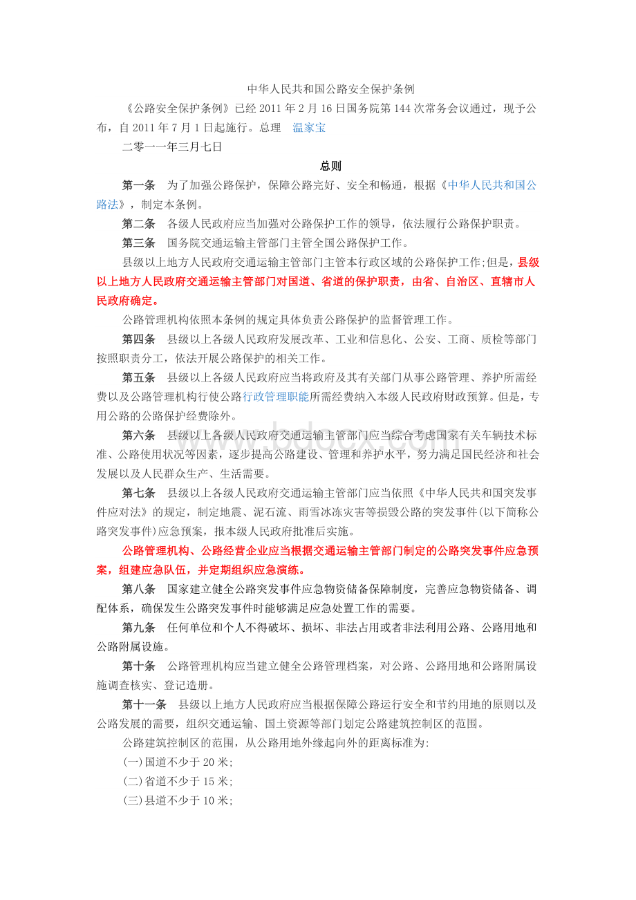 中华人民共和国公路安全保护条例.docx_第1页