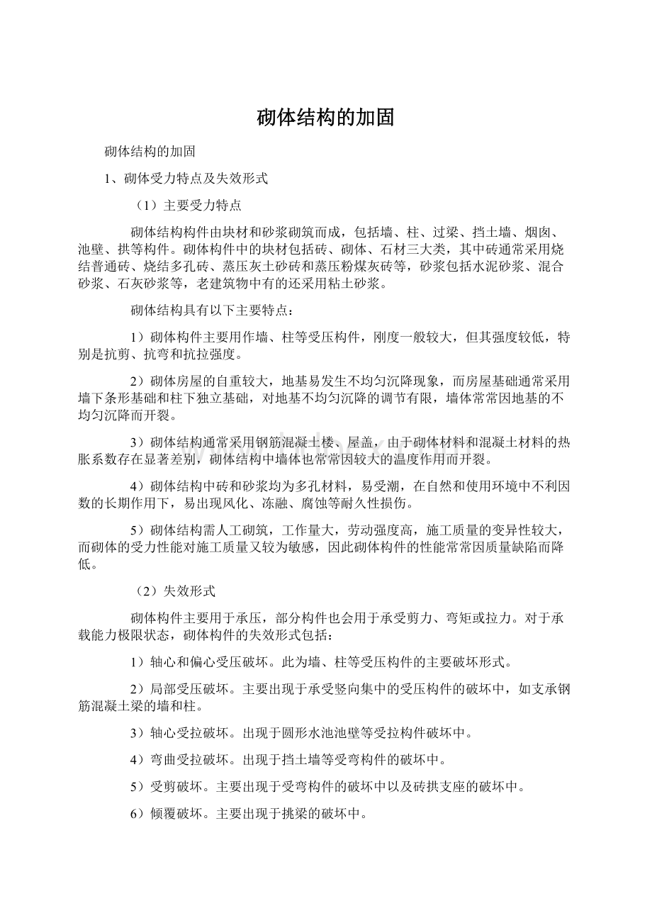 砌体结构的加固Word文档下载推荐.docx