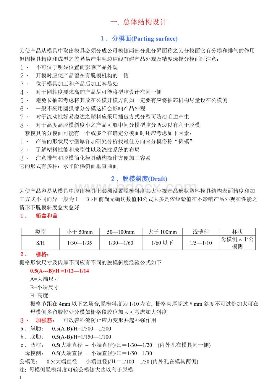 塑胶模具设计Word文件下载.doc_第1页