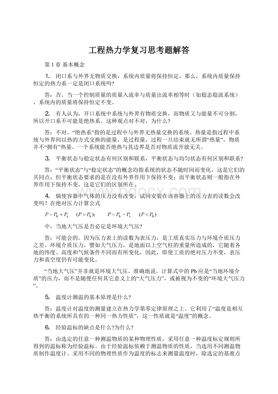 工程热力学复习思考题解答.docx