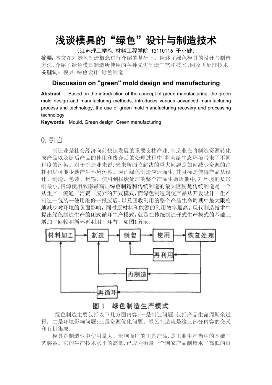 浅谈模具的“绿色”设计与制造技术.doc