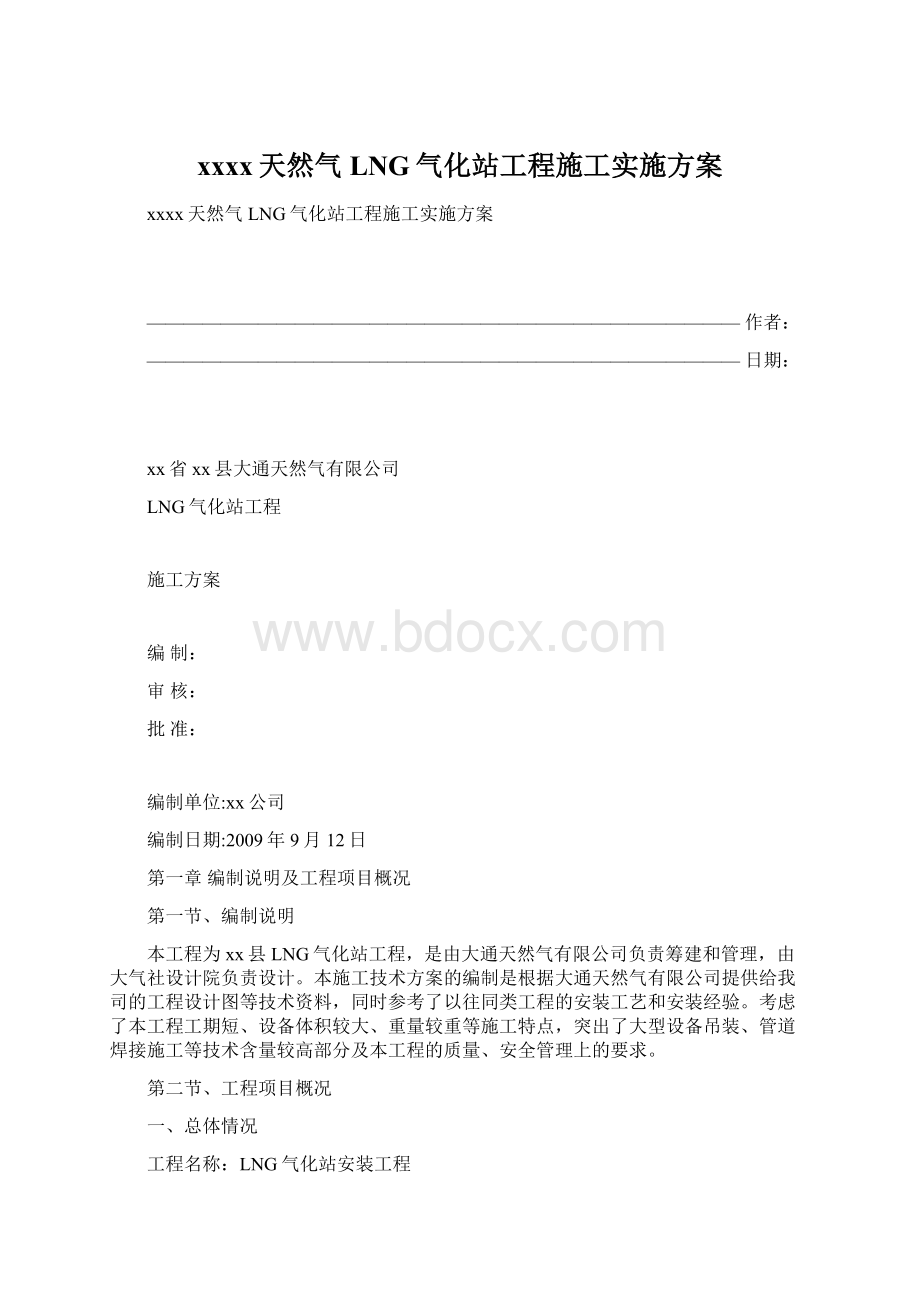 xxxx天然气LNG气化站工程施工实施方案.docx_第1页