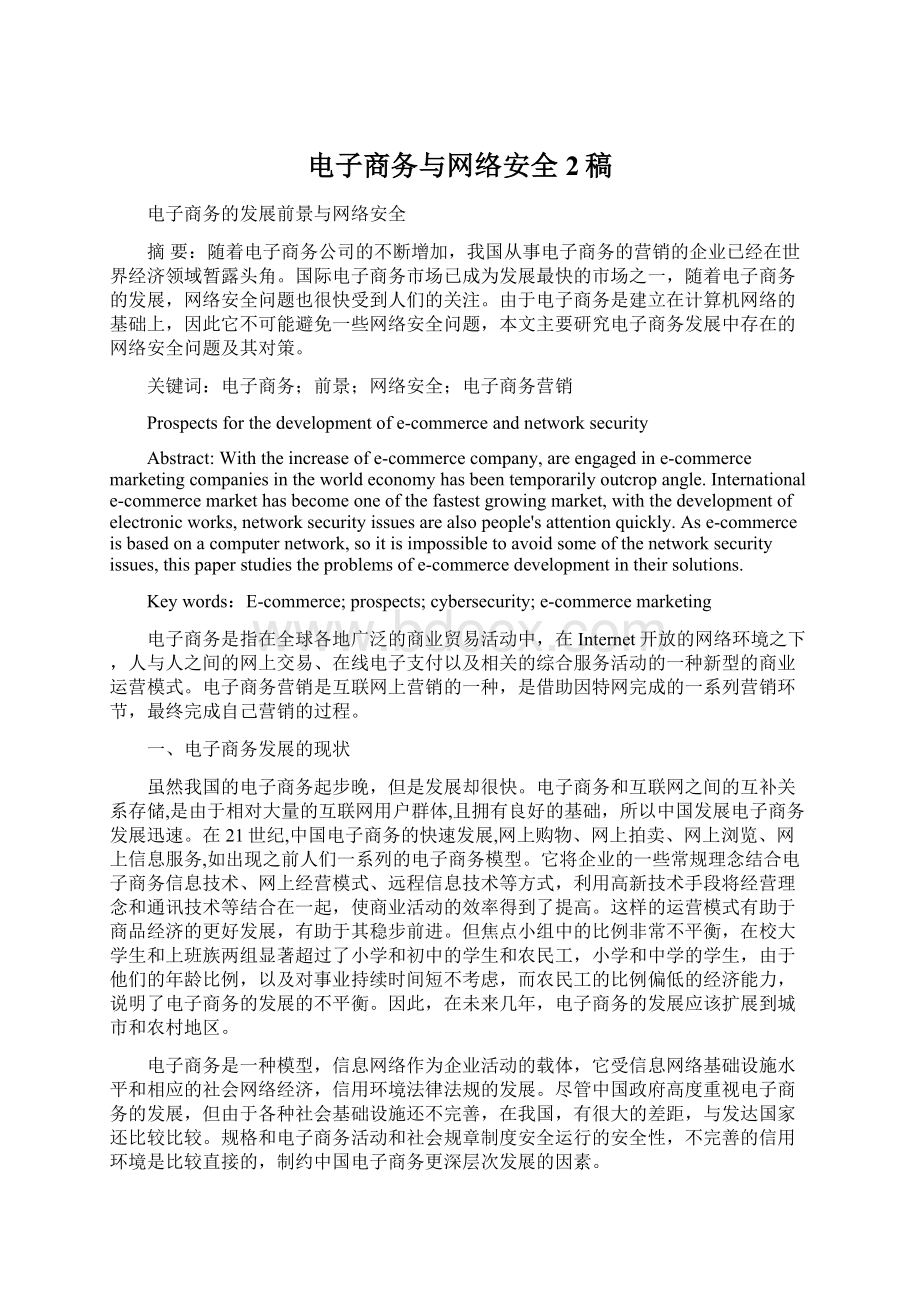 电子商务与网络安全2稿Word格式.docx_第1页