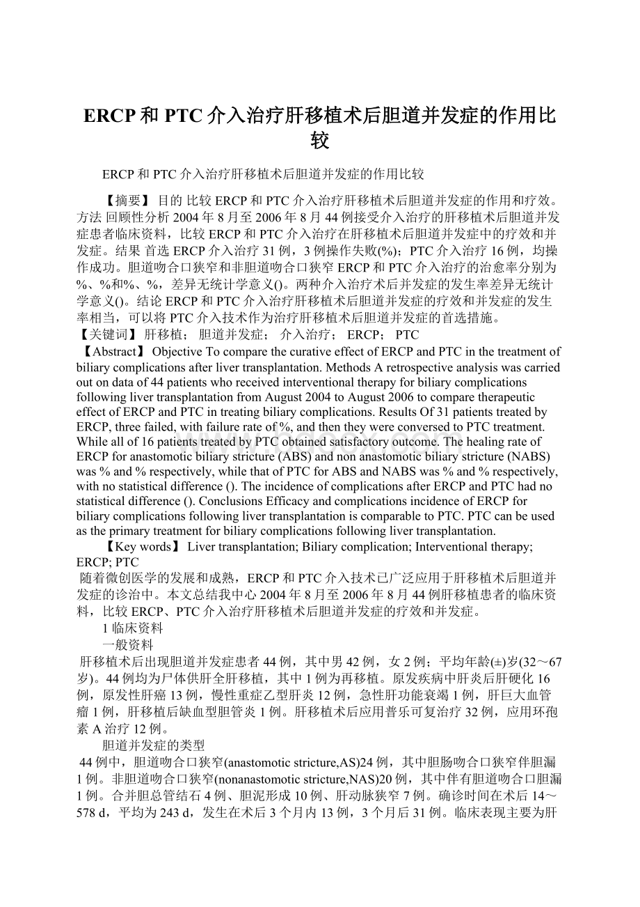 ERCP和PTC介入治疗肝移植术后胆道并发症的作用比较.docx_第1页