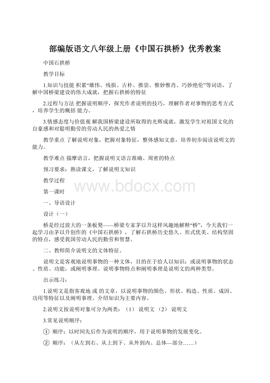 部编版语文八年级上册《中国石拱桥》优秀教案Word文档格式.docx_第1页