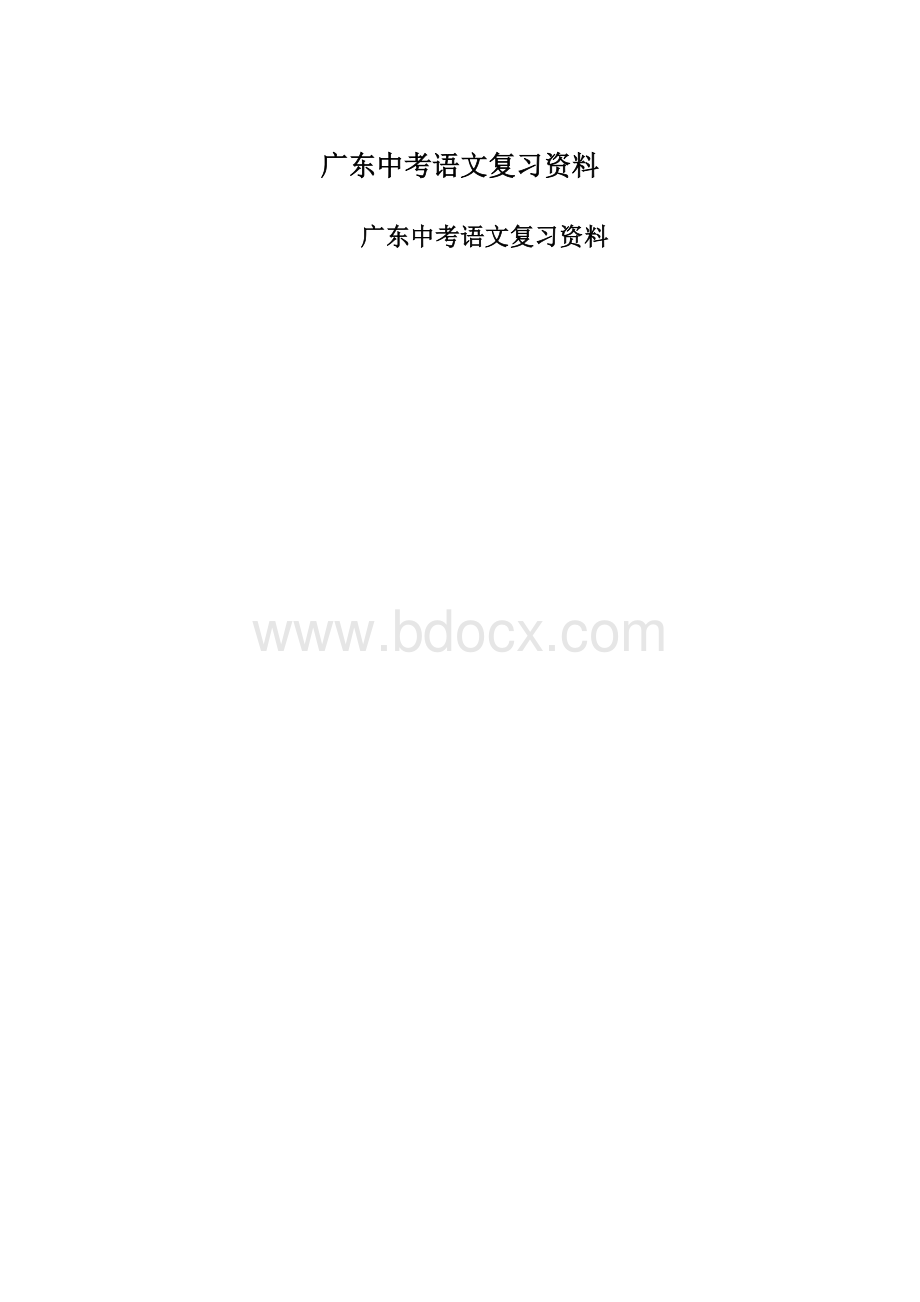 广东中考语文复习资料Word格式.docx_第1页