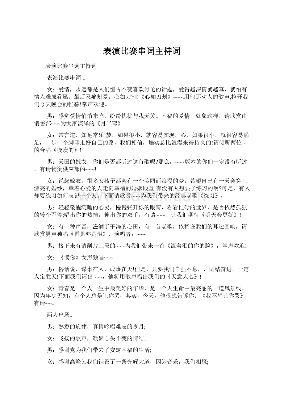 表演比赛串词主持词.docx