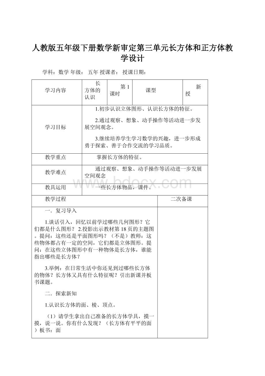 人教版五年级下册数学新审定第三单元长方体和正方体教学设计Word格式.docx