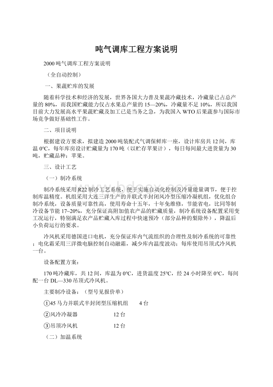 吨气调库工程方案说明Word文档下载推荐.docx_第1页