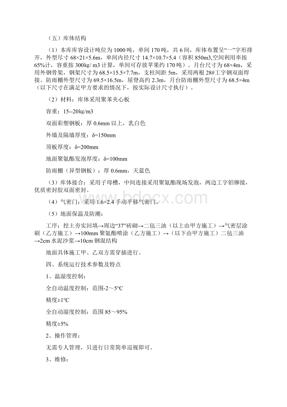 吨气调库工程方案说明Word文档下载推荐.docx_第3页