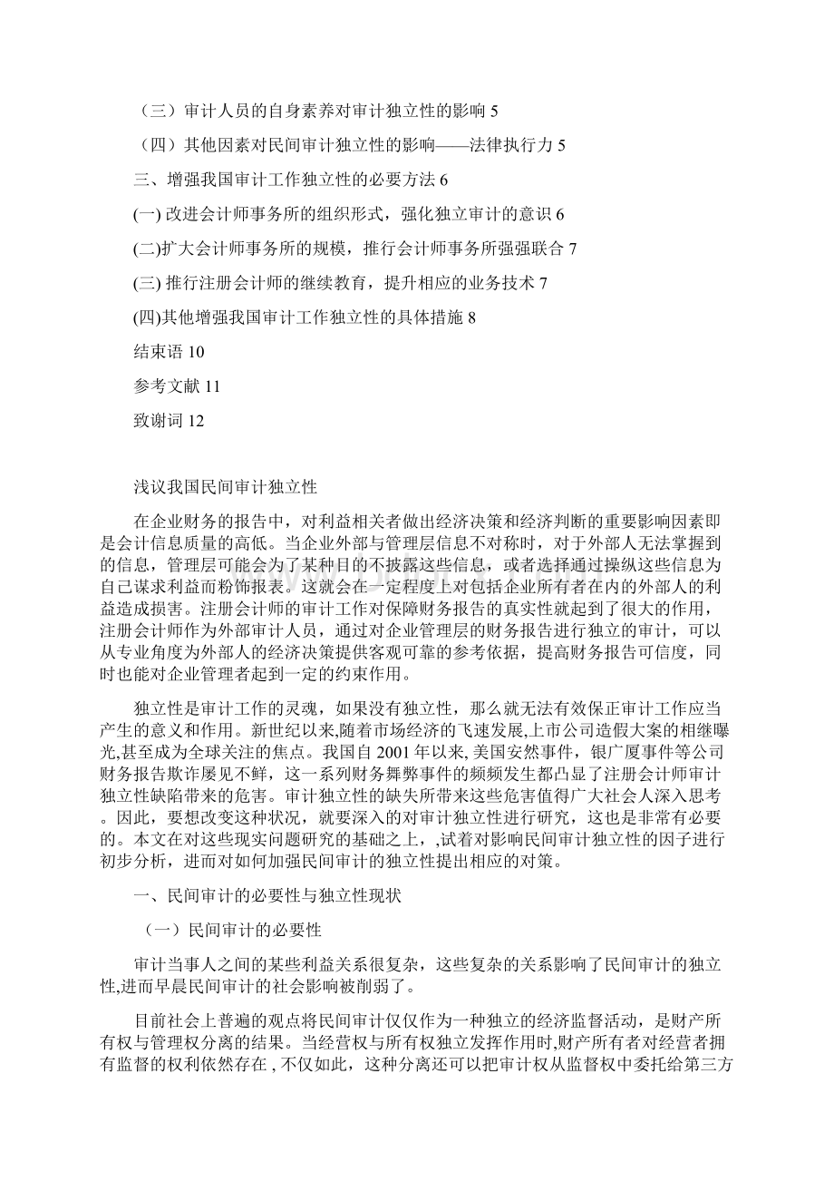 浅议我国民间审计独立性.docx_第2页