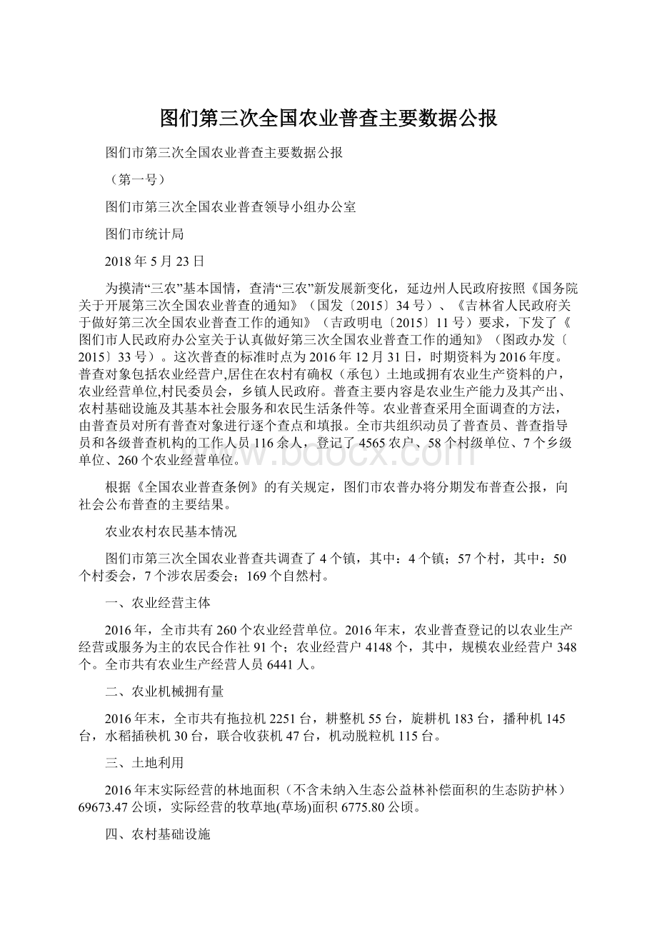 图们第三次全国农业普查主要数据公报.docx