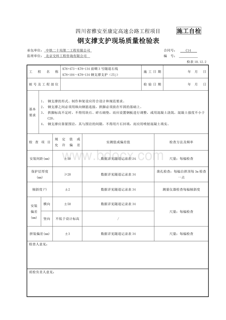 钢支撑支护检表及记录表.doc_第1页