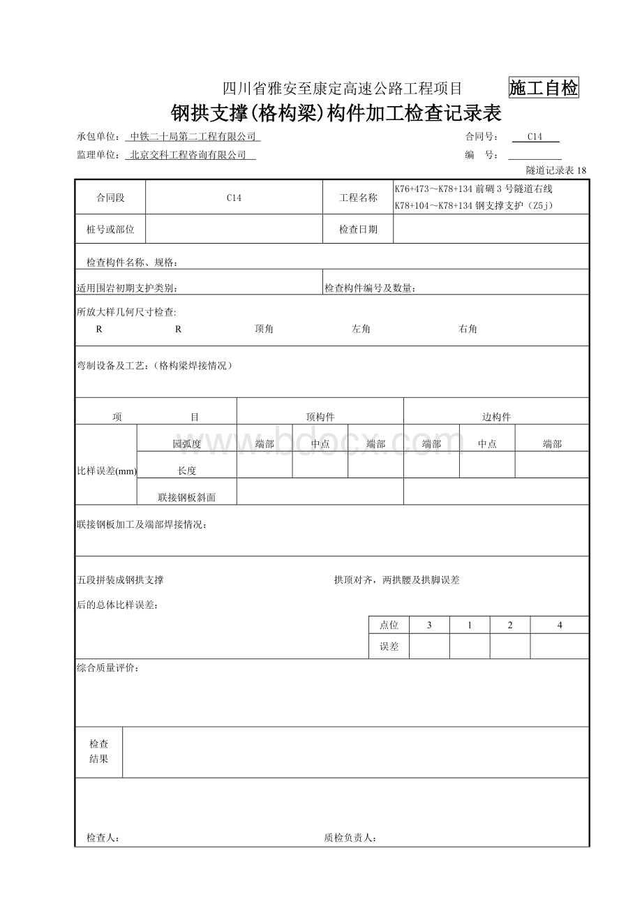 钢支撑支护检表及记录表.doc_第3页