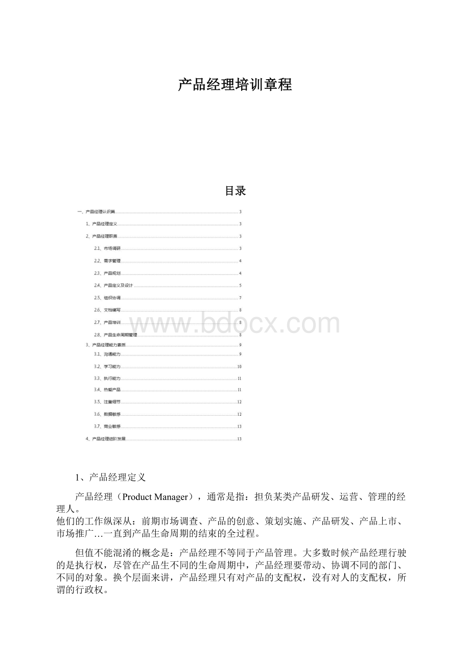 产品经理培训章程.docx_第1页