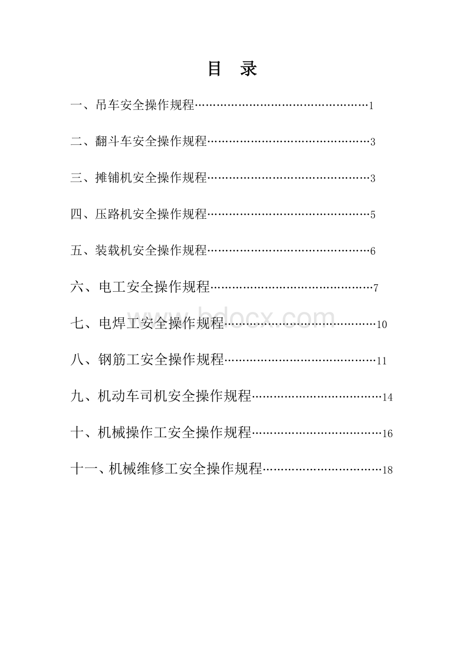 公路工程安全操作规程大全.doc_第2页