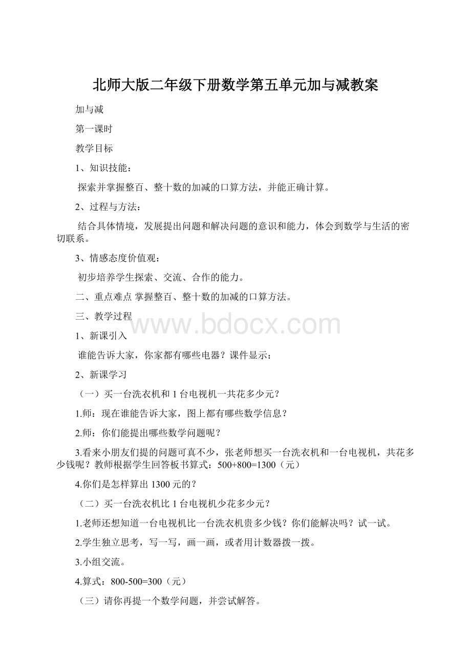 北师大版二年级下册数学第五单元加与减教案.docx