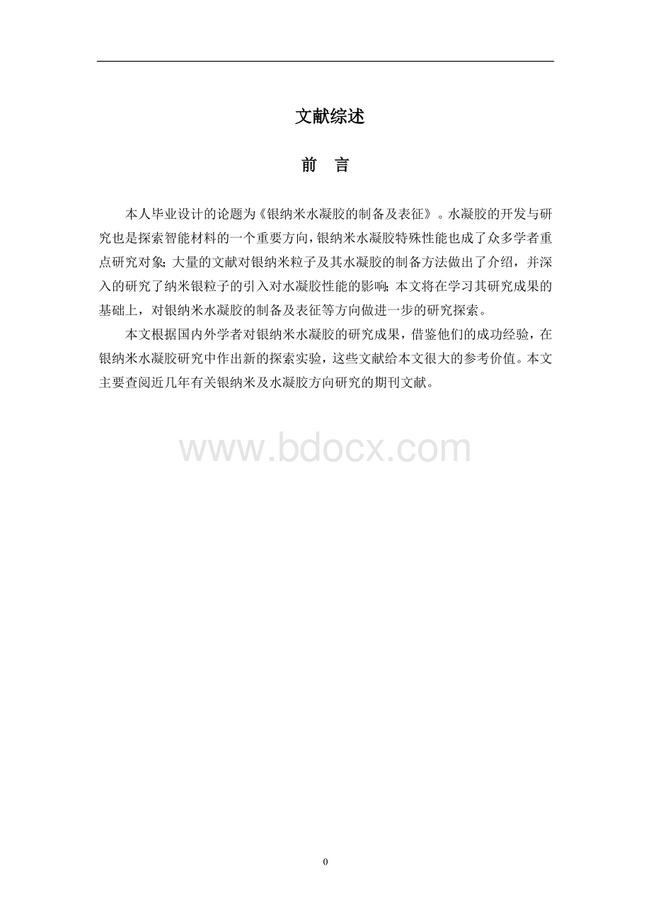 银纳米水凝胶文献综述.doc_第2页