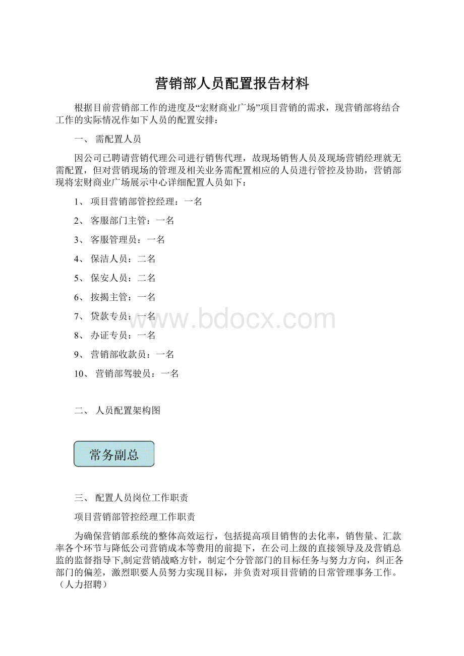 营销部人员配置报告材料.docx