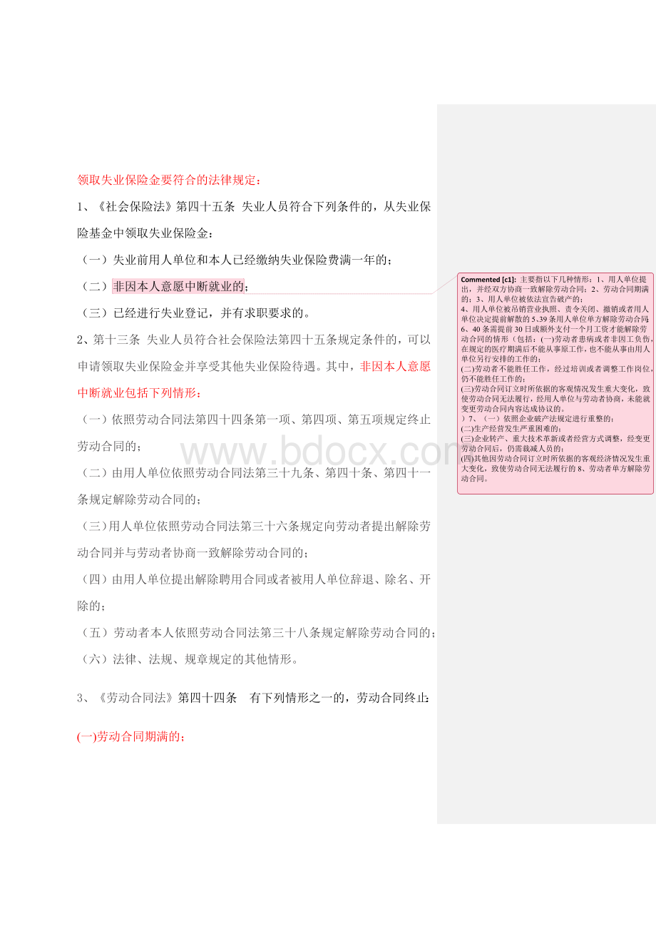 领取失业保险金要符合的法律规定.docx_第1页