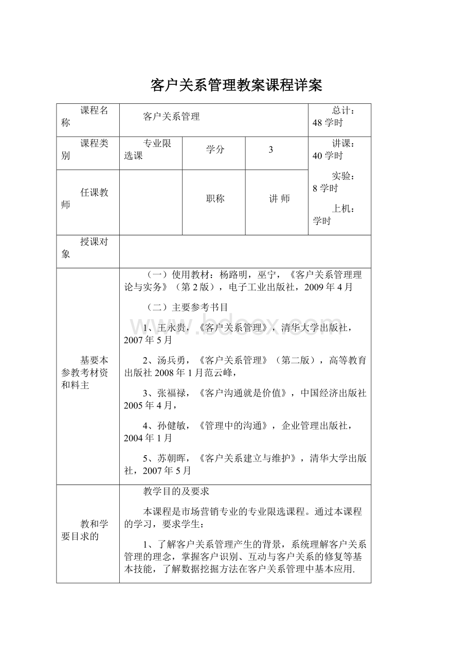 客户关系管理教案课程详案.docx