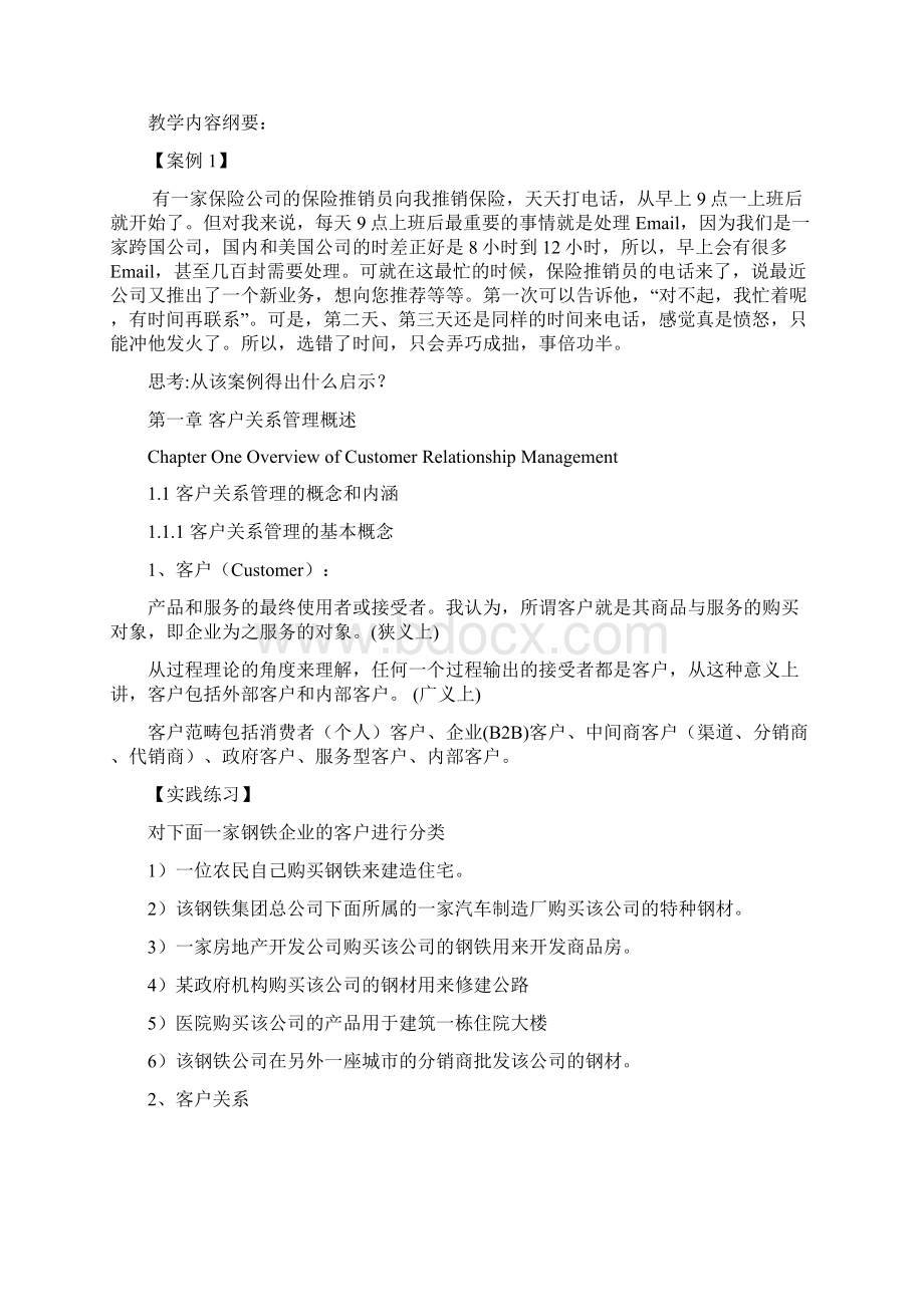 客户关系管理教案课程详案.docx_第3页