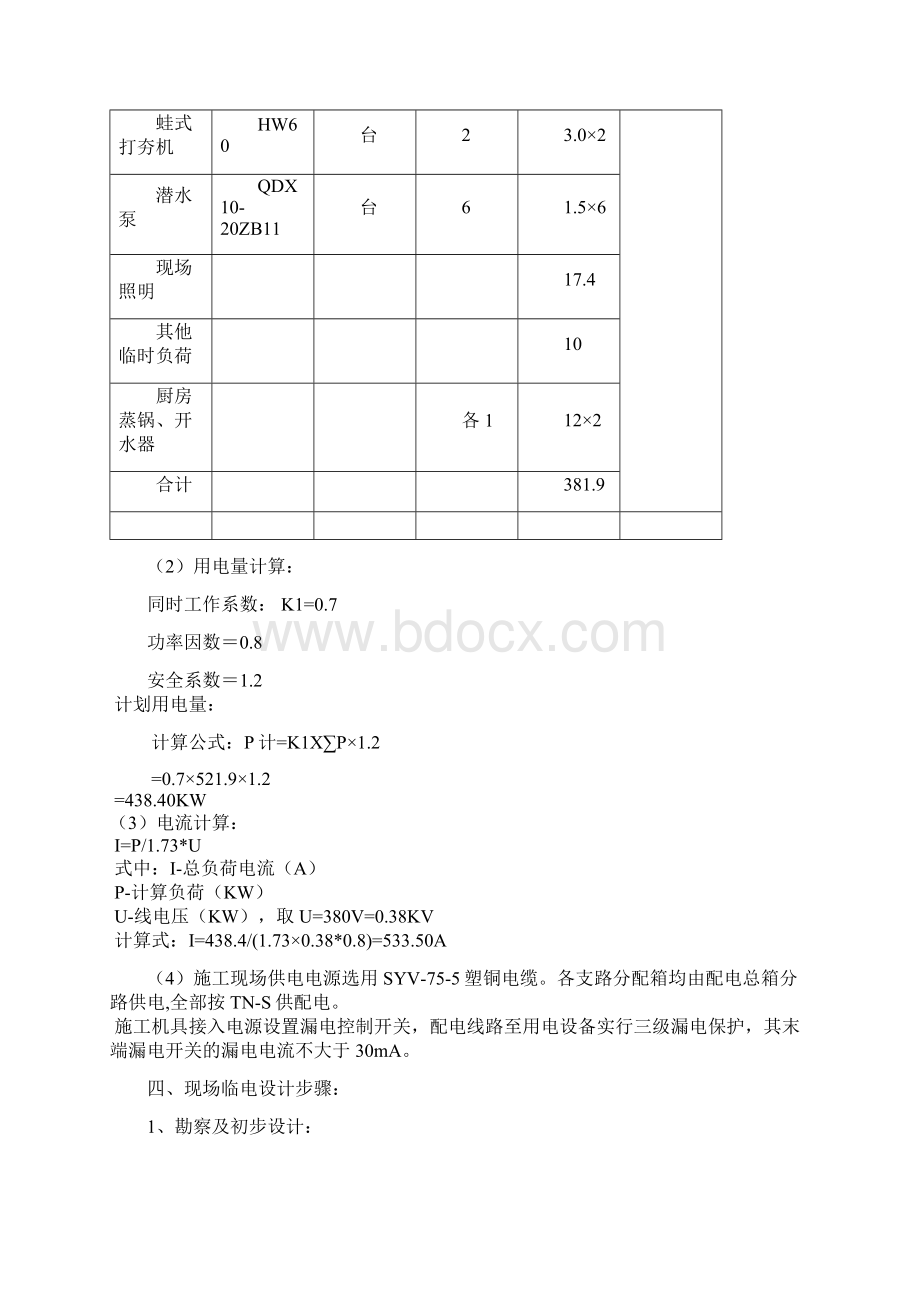 1#楼现场临时用电施工方案概要1资料.docx_第3页