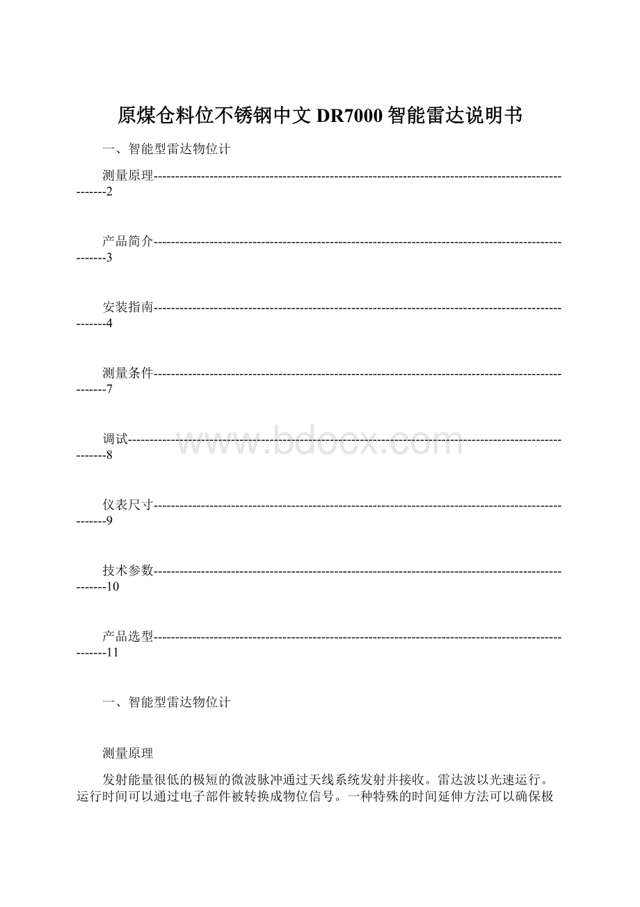 原煤仓料位不锈钢中文DR7000智能雷达说明书.docx