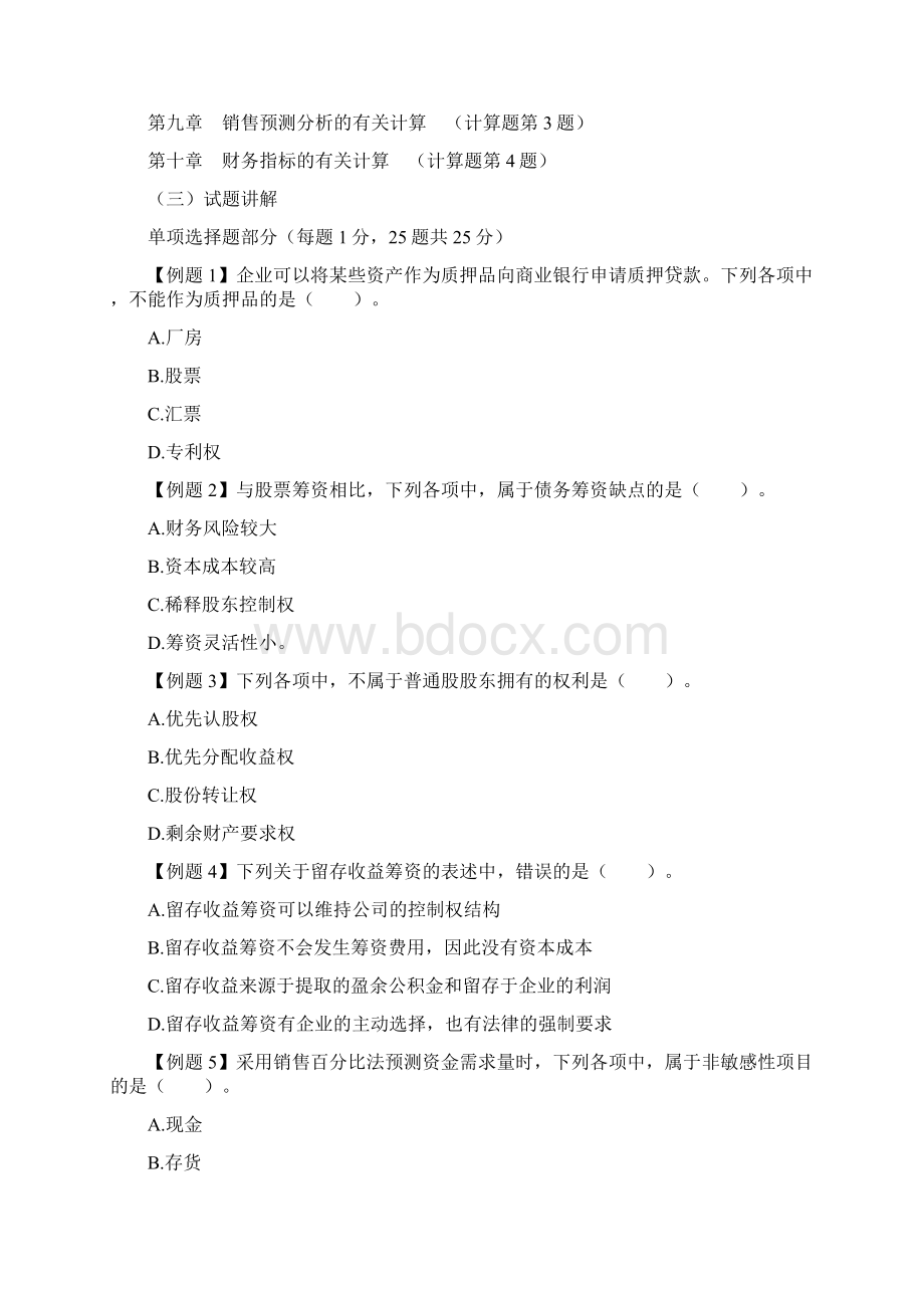 中级财务管理试题剖析及备考济南启航培训学校.docx_第3页