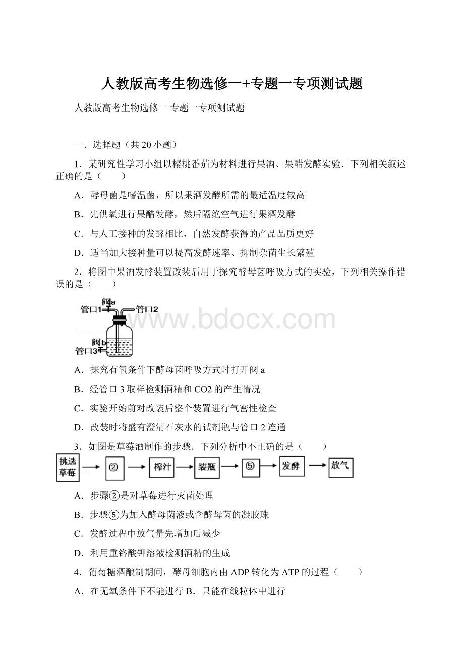 人教版高考生物选修一+专题一专项测试题Word文档格式.docx