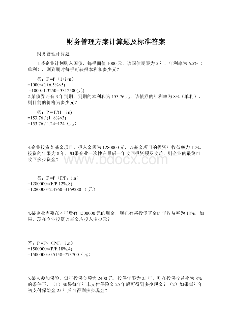 财务管理方案计算题及标准答案.docx