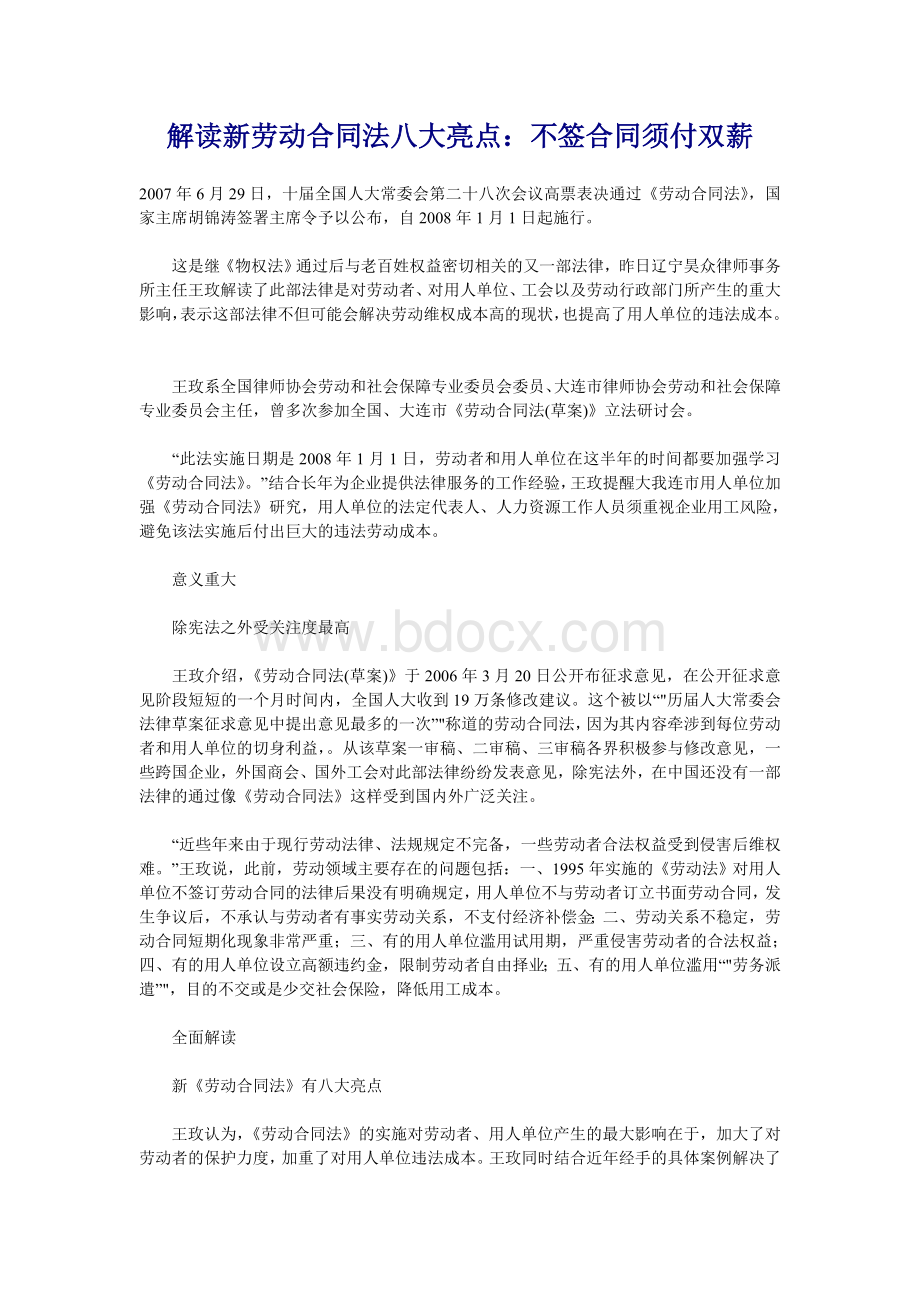 解读新劳动合同法八大亮点不签合同须付双薪.doc