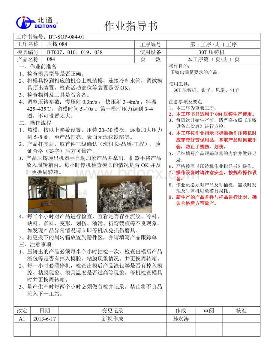 压铸作业指导书Word文件下载.doc