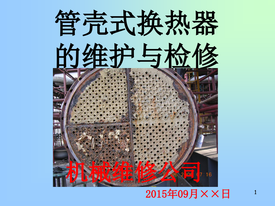 管壳式换热器的维护与检修(机)PPT课件下载推荐.ppt