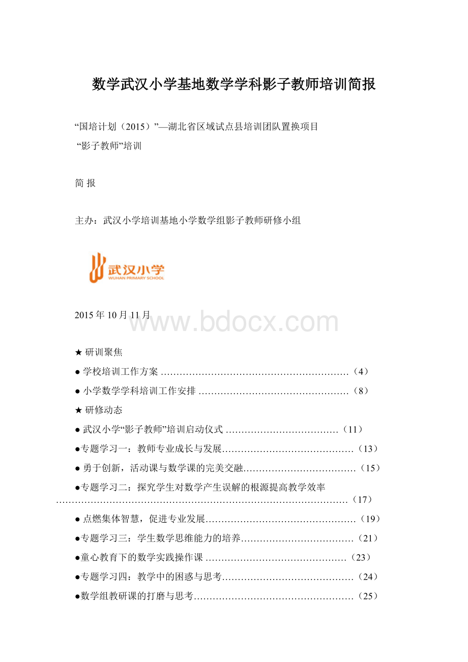 数学武汉小学基地数学学科影子教师培训简报Word格式.docx_第1页