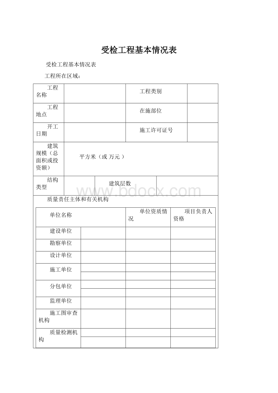 受检工程基本情况表.docx