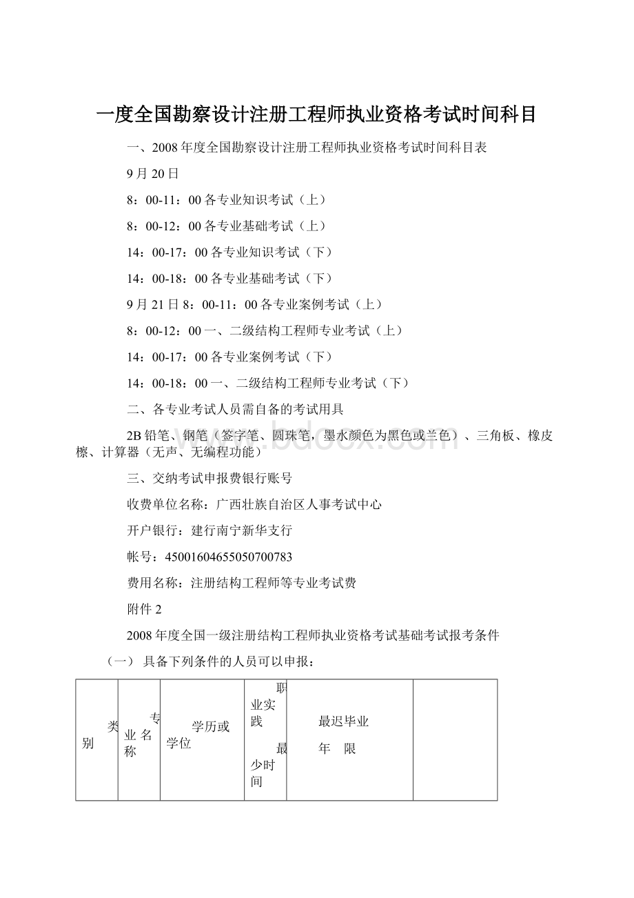 一度全国勘察设计注册工程师执业资格考试时间科目.docx_第1页