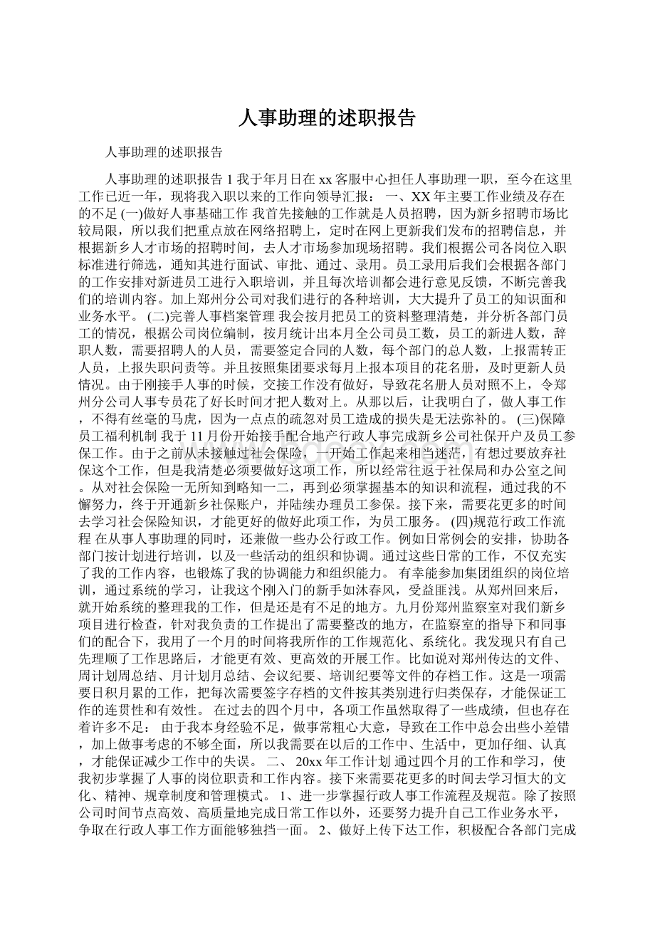 人事助理的述职报告Word文档格式.docx_第1页