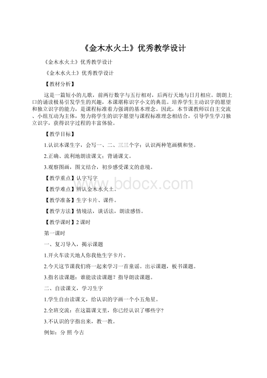 《金木水火土》优秀教学设计.docx