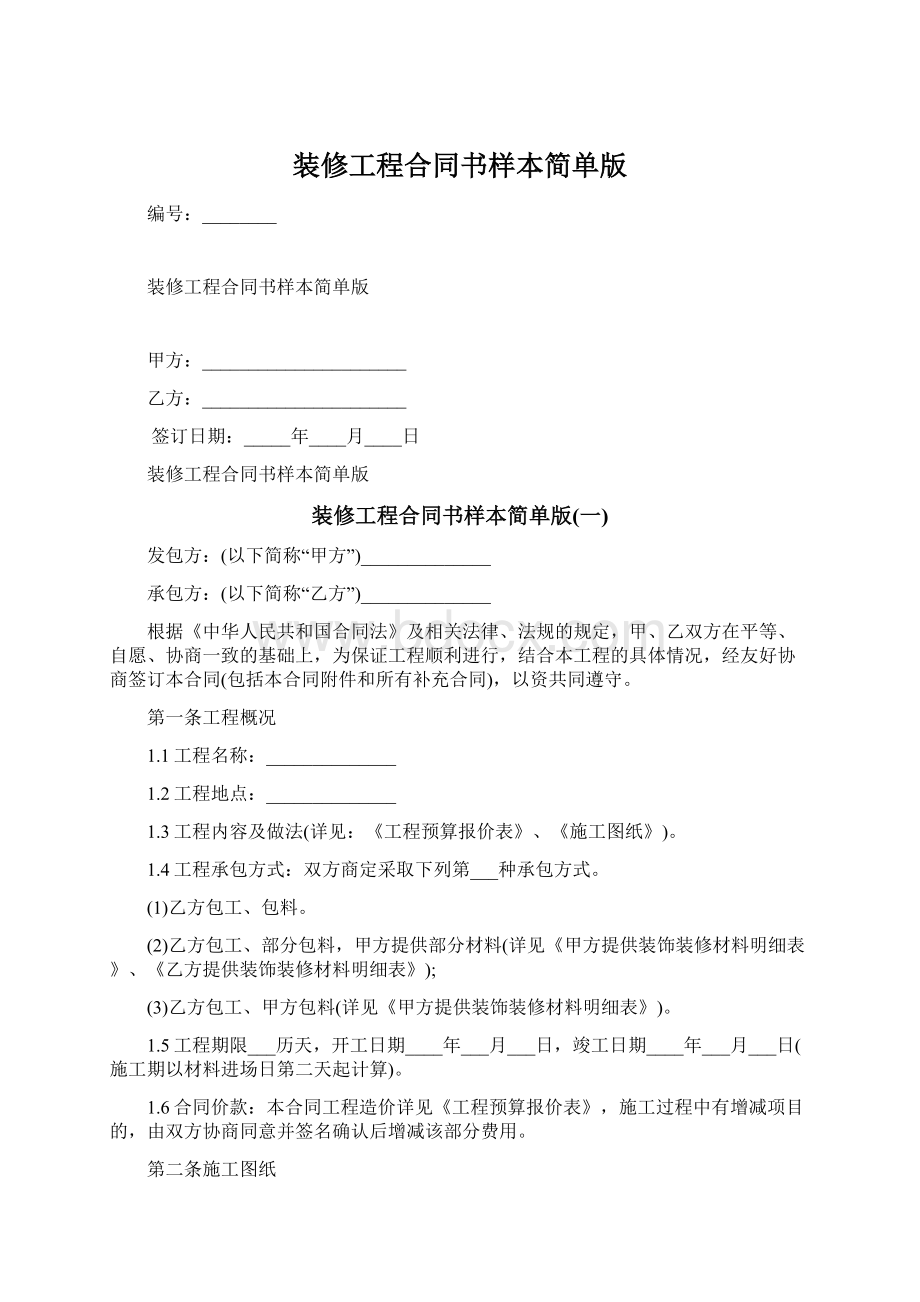 装修工程合同书样本简单版Word文档下载推荐.docx