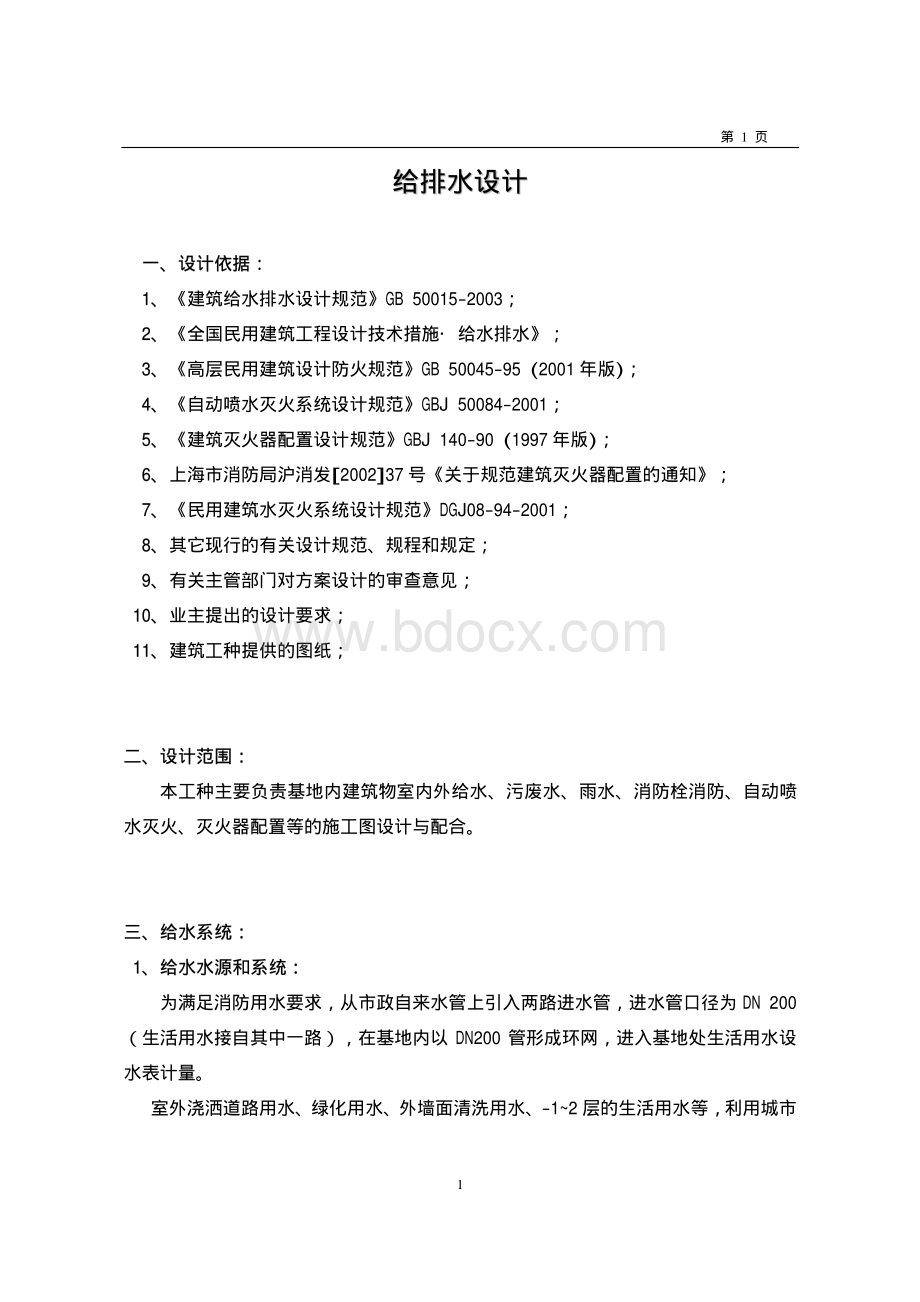 某办公楼给排水设计计算资料下载.pdf