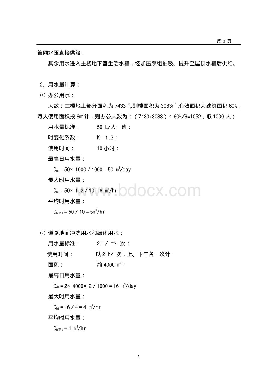 某办公楼给排水设计计算资料下载.pdf_第2页