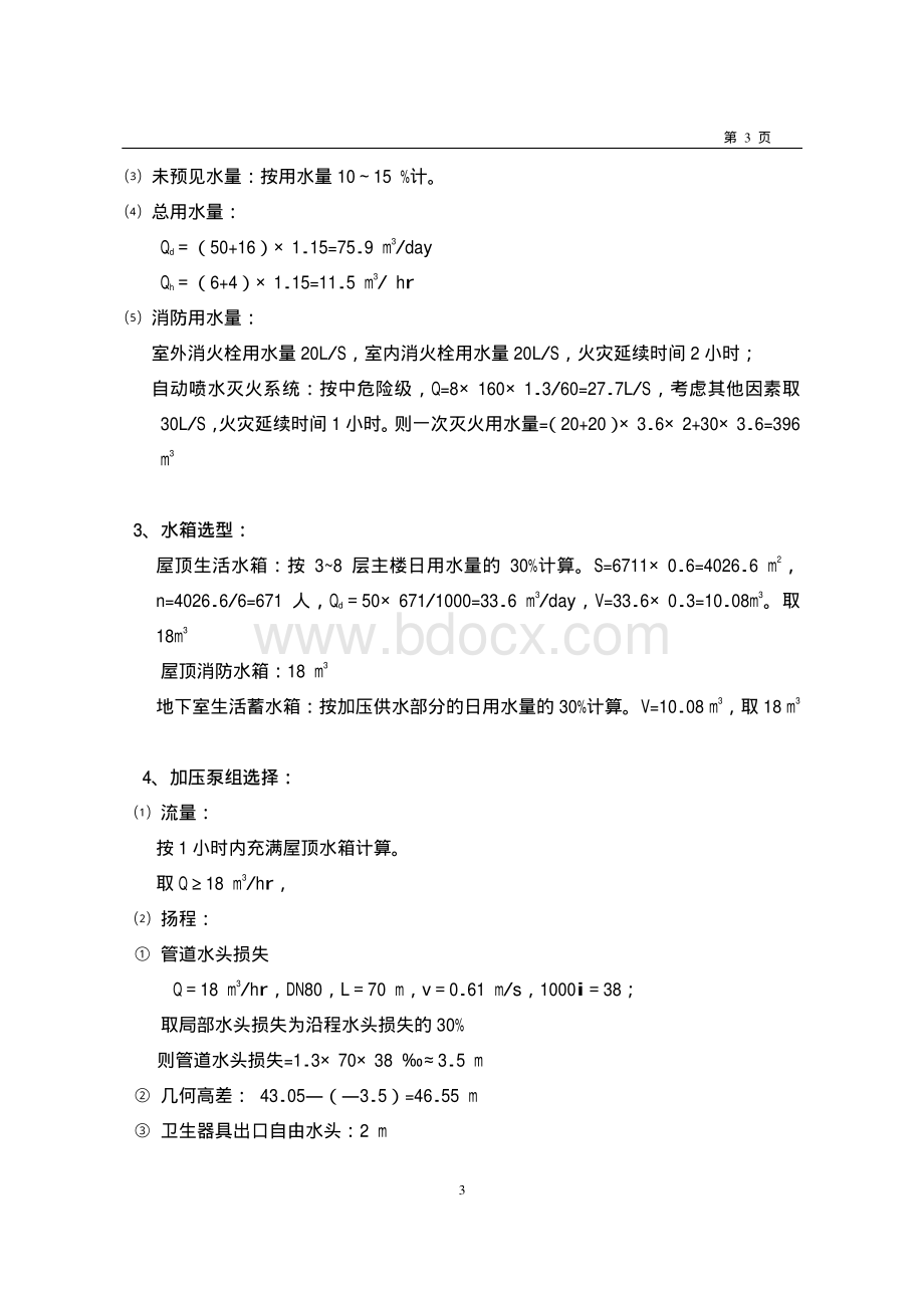 某办公楼给排水设计计算资料下载.pdf_第3页