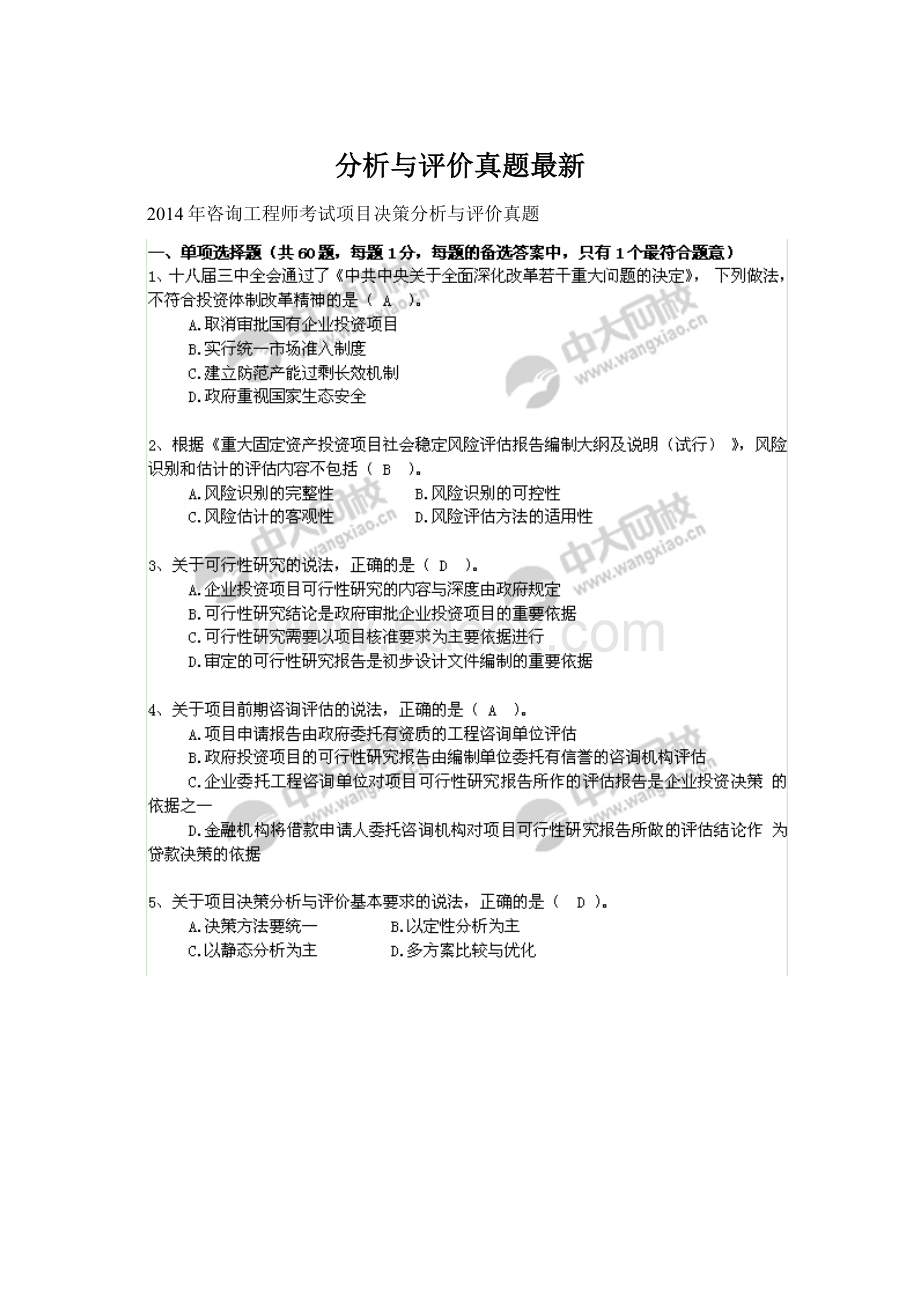 分析与评价真题最新.docx_第1页