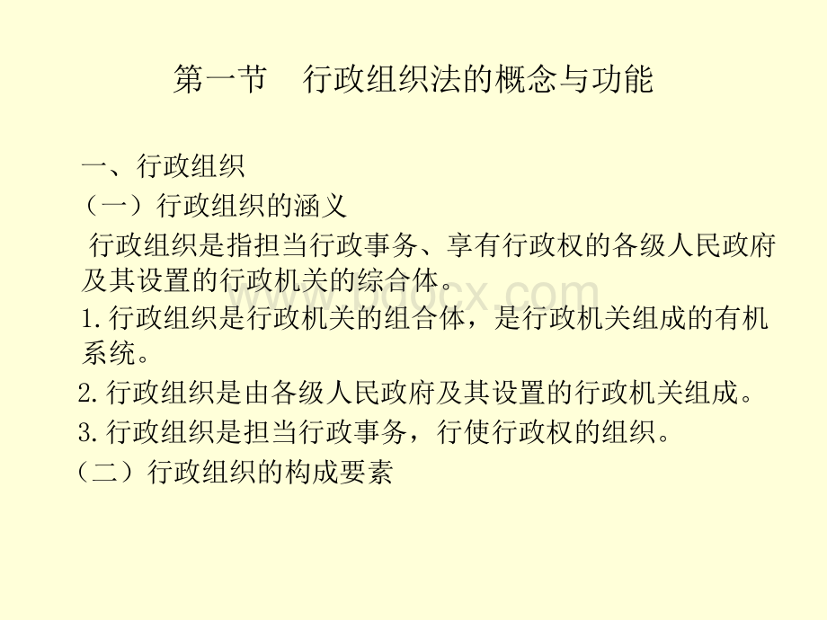 行政组织法PPT课件下载推荐.ppt_第2页